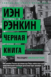 Черная книга. Расследует инспектор Ребус Рэнкин Иэн