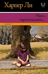 Убить пересмешника... Ли Харпер