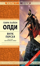 Внук Персея. Сын хромого Алкея Олди Генри Лайон