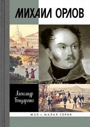 Михаил Орлов Бондаренко Александр