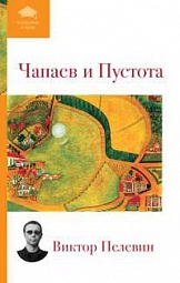 Чапаев и Пустота Пелевин Виктор