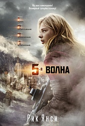 5-ая волна Янси Рик