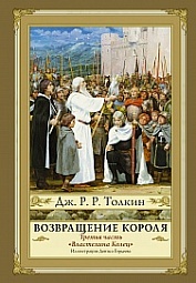 Возвращение Короля Толкин Джон Рональд Руэл