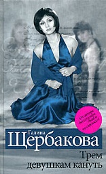 Трем девушкам кануть Щербакова Галина