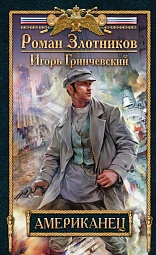 Американец Злотников Роман, Гринчевский Игорь