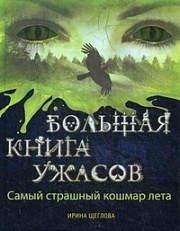 Самый страшный кошмар лета Щеглова Ирина