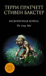 Бесконечная война Пратчетт Терри, Бакстер Стивен