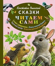 Сказки Ушинский Константин