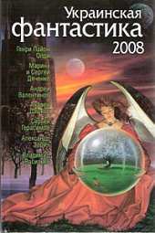 Украинская фантастика 2008 Дяченко Марина, Дяченко Сергей, Валентинов Андрей, Олди Генри Лайон, Дашков Андрей, Герасимов Сергей, Зорич Александр, Васильев Владимир