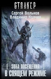 Зона Посещения. В спящем режиме Вольнов Сергей, Колчин Владимир