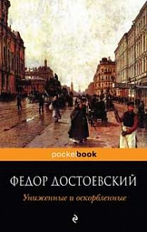 Униженные и оскорблённые Достоевский Фёдор