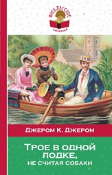 Трое в лодке, не считая собаки Джером Джером Клапка