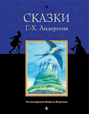 Сказки Г.-Х. Андерсена Андерсен Ганс Христиан