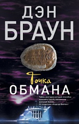 Точка обмана Браун Дэн