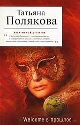 Welcome в прошлое Полякова Татьяна