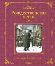 Рождественская песнь Диккенс Чарльз