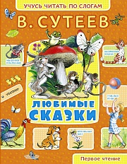 Любимые сказки Сутеев  Владимир