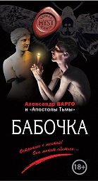 Бабочка Варго Александр, Тищенко Валерий, Артемьева Мария, Шолохов Алексей