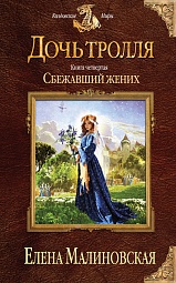 Дочь тролля. Книга четвертая. Сбежавший жених Малиновская Елена