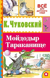 Мойдодыр. Тараканище Чуковский Корней