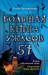 Большая книга ужасов 57 Артамонова Елена