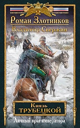 Князь Трубецкой. Личный враг императора Злотников Роман, Свержин Владимир