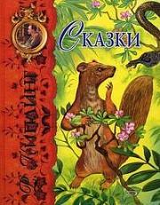 Сказки Киплинг Редьярд