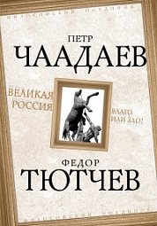 Великая Россия - благо или зло? Чаадаев Пётр, Тютчев Фёдор