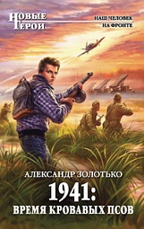 1941: Время кровавых псов Золотько Александр