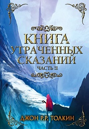 Книга Утраченных Сказаний. Часть II Толкин Джон Рональд Руэл