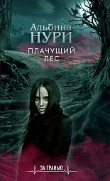 Плачущий лес Нури Альбина