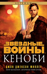 Звёздные войны. Кеноби Миллер Джон Джексон