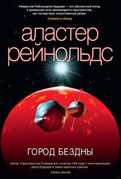 Город Бездны Рейнольдс Аластер