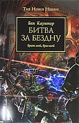 Битва за бездну Каунтер Бен