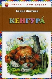 Кенгура Житков Борис