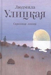 Сквозная линия Улицкая Людмила