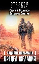 Радиант Пильмана. Предел желания Вольнов Сергей, Смагин Евгений