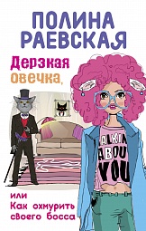 Дерзкая овечка, или Как охмурить своего босса Раевская Полина