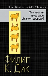 Мечтают ли андроиды об электроовцах? Дик Филип