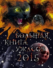 Большая книга ужасов 2015 Воронова Анна, Неволина Екатерина, Усачёва Елена, Щеглова Ирина