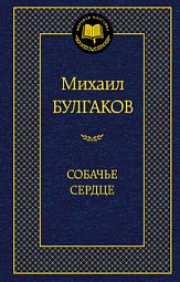 Собачье сердце Булгаков Михаил