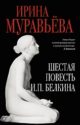 Шестая повесть И.П. Белкина Муравьёва Ирина