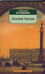 Евгений Онегин Пушкин Александр Сергеевич