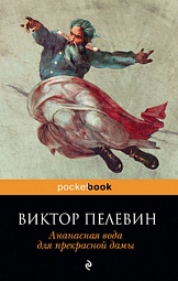 Ананасная вода для прекрасной дамы Пелевин Виктор