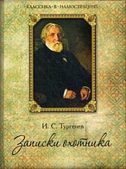 Записки охотника Тургенев Иван