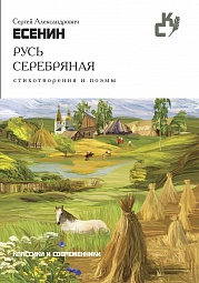 Русь серебряная. Стихотворения и поэмы Есенин Сергей