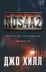 NOS4A2. Носферату, или Страна Рождества Хилл Джо