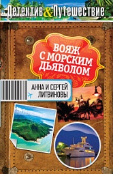 Вояж с морским дьяволом Литвинова Анна, Литвинов Сергей