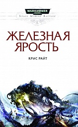 Железная ярость Райт Крис