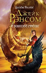 Джейк Рэнсом и воющий сфинкс Роллинс Джеймс